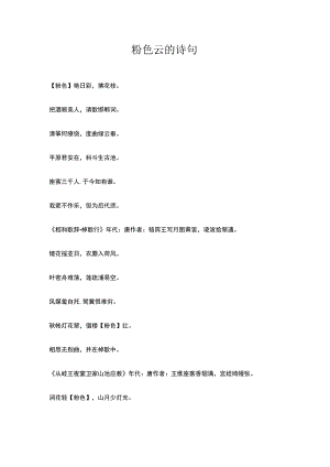 粉色云的诗句.docx