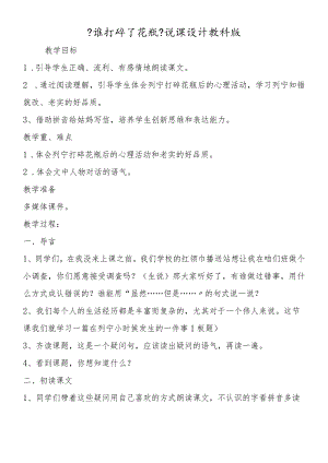 《谁打碎了花瓶》说课设计教科版.docx