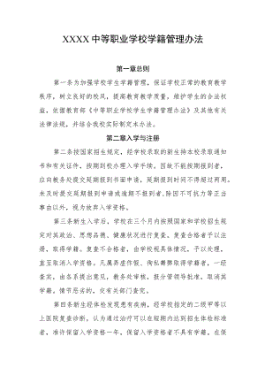 中等职业学校学籍管理办法.docx