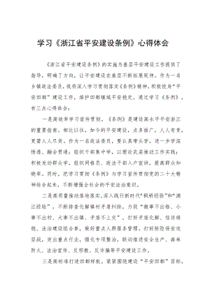 三篇党员干部学习《浙江省平安建设条例》心得体会合集.docx