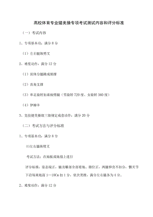 高校体育专业健美操专项考试测试内容和评分标准.docx