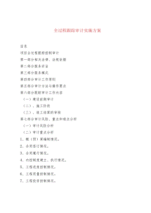 全过程跟踪审计实施方案.docx