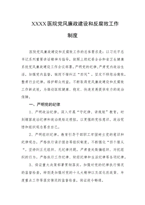 医院党风廉政建设和反腐败工作制度1.docx