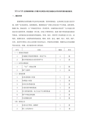 XX市XX区档案馆档案工作数字化转型示范区创建试点项目软件服务建设意见.docx