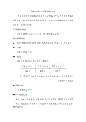 物料公司货车司机薪酬方案.docx