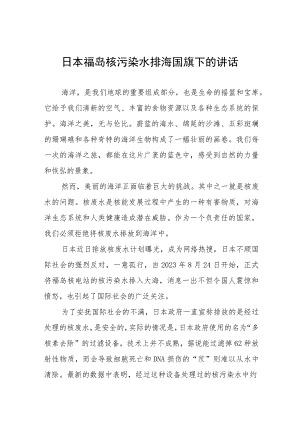 日本福岛核污染水排海国旗下的讲话六篇.docx