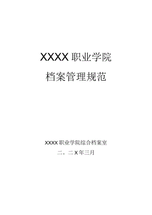 中等职业学院档案管理规范制度汇编.docx