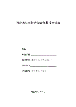 西北农林科技大学青年教授申请表.docx