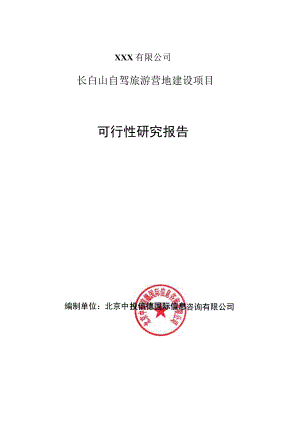 长白山自驾旅游营地建设项目可行性研究报告.docx