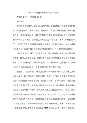 实验学校2023年秋季开学典礼校长致辞 （7份）.docx