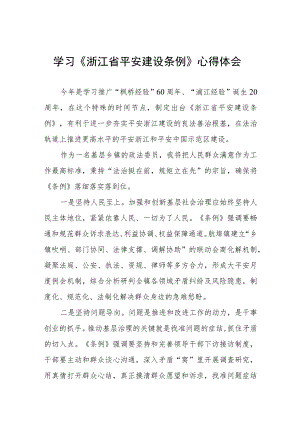 《浙江省平安建设条例》学习感悟十篇.docx
