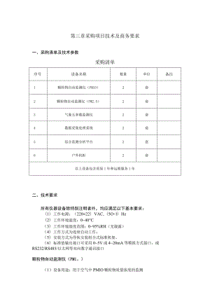 第三章采购项目技术及商务要求.docx
