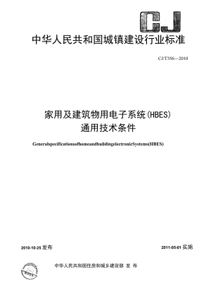 CJT356-2010 家用及建筑物用电子系统(HBES)通用技术条件.docx