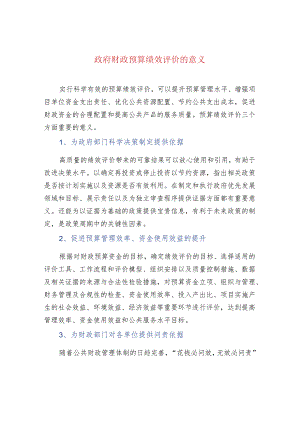 政府财政预算绩效评价的意义.docx