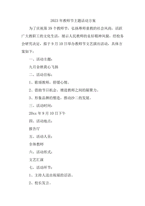 2023年城区实验学校教师节活动方案 （合计4份）.docx