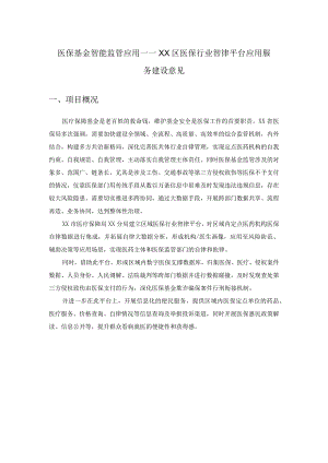 医保基金智能监管应用——XX区医保行业智律平台应用服务建设意见.docx