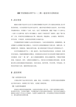 XX学院数据治理平台（二期）建设项目采购需求.docx