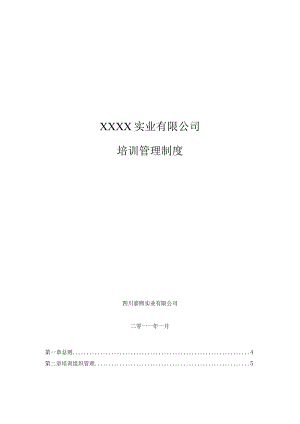 培训管理制度(行业精典）.docx