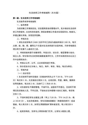 生活老师工作考核细则（共5篇）.docx