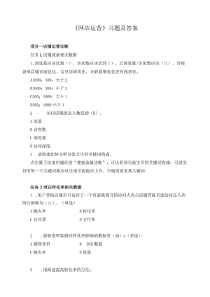 《网店运营》习题及答案.docx
