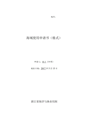 海域使用申请书格式.docx
