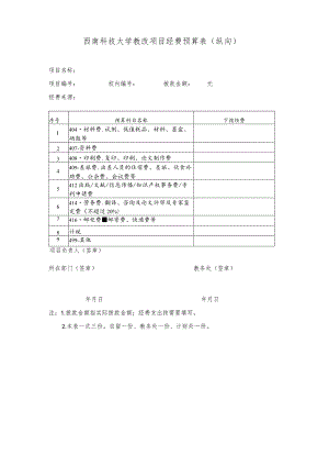 西南科技大学教改项目经费预算表纵向.docx