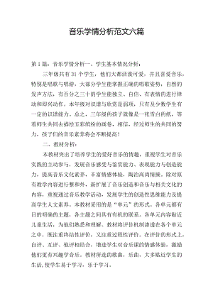 音乐学情分析范文六篇.docx