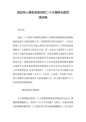 退役军人事务系统党的二十大精神主题党课讲稿.docx