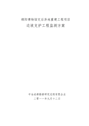 绵阳地区边坡监测方案设计.docx