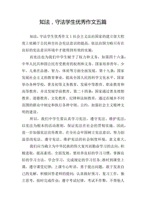 知法守法学生优秀作文五篇.docx
