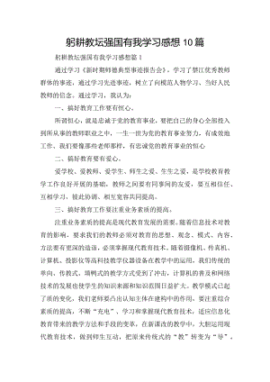 躬耕教坛强国有我学习感想10篇.docx