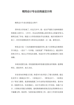 精简会计专业自我鉴定示例.docx