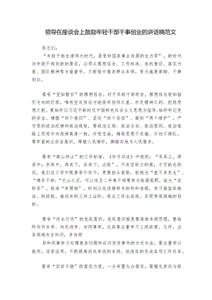 领导在座谈会上鼓励年轻干部干事创业的讲话稿范文.docx