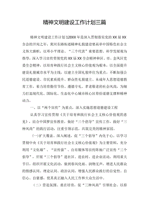 精神文明建设工作计划三篇.docx