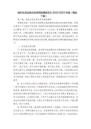 组织生活会表态发言简短精辟范文2023-2023年度(精选7篇).docx
