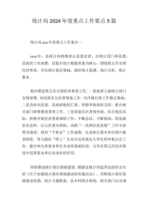 统计局2024年度重点工作要点5篇.docx