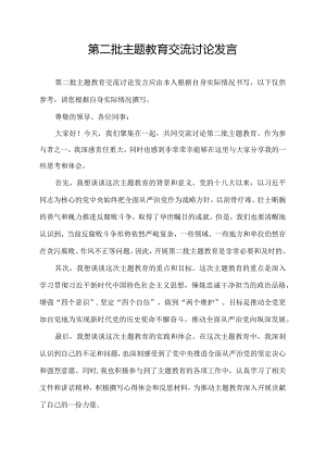 第二批主题教育交流讨论发言.docx