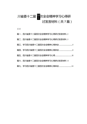 （7篇）四川省委十二届四次全会精神学习心得研讨发言材料通用精选.docx