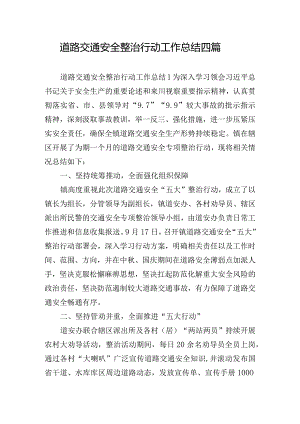 道路交通安全整治行动工作总结四篇.docx