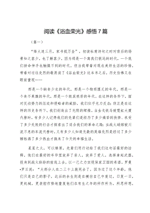阅读《浴血荣光》感悟7篇.docx