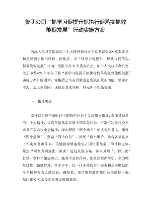 集团公司“抓学习促提升抓执行促落实抓效能促发展”行动实施方案.docx