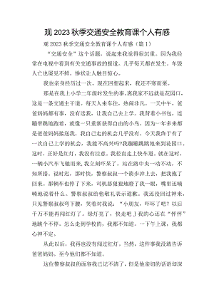 观2023秋季交通安全教育课个人有感.docx