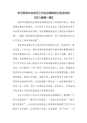 （8篇）学习贯彻中央经济工作会议精神研讨发言材料.docx