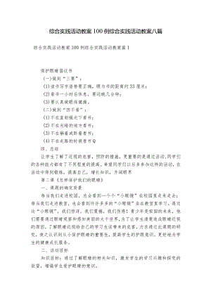 综合实践活动教案100例 综合实践活动教案八篇.docx
