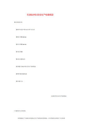石油钻井队安全生产检查规程.docx