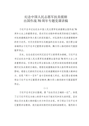 纪念中国人民志愿军抗美援朝出国作战70周年专题党课讲稿.docx