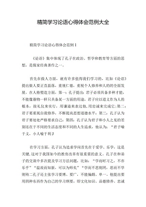 精简学习论语心得体会范例大全.docx