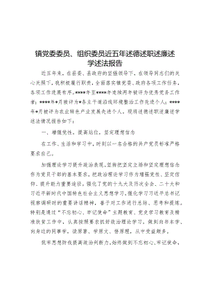 镇党委委员、组织委员近五年述德述职述廉述学述法报告.docx