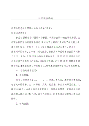 社团活动总结.docx