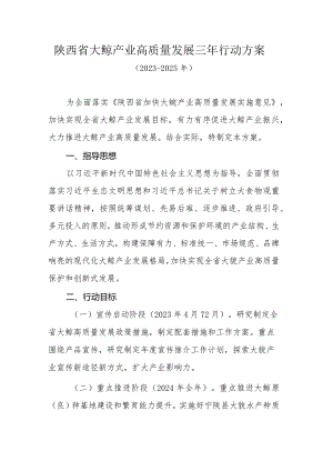 陕西省大鲵产业高质量发展三年行动方案（2023-2025年）.docx